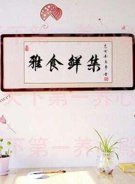 酒店餐馆开业送礼挂画装裱