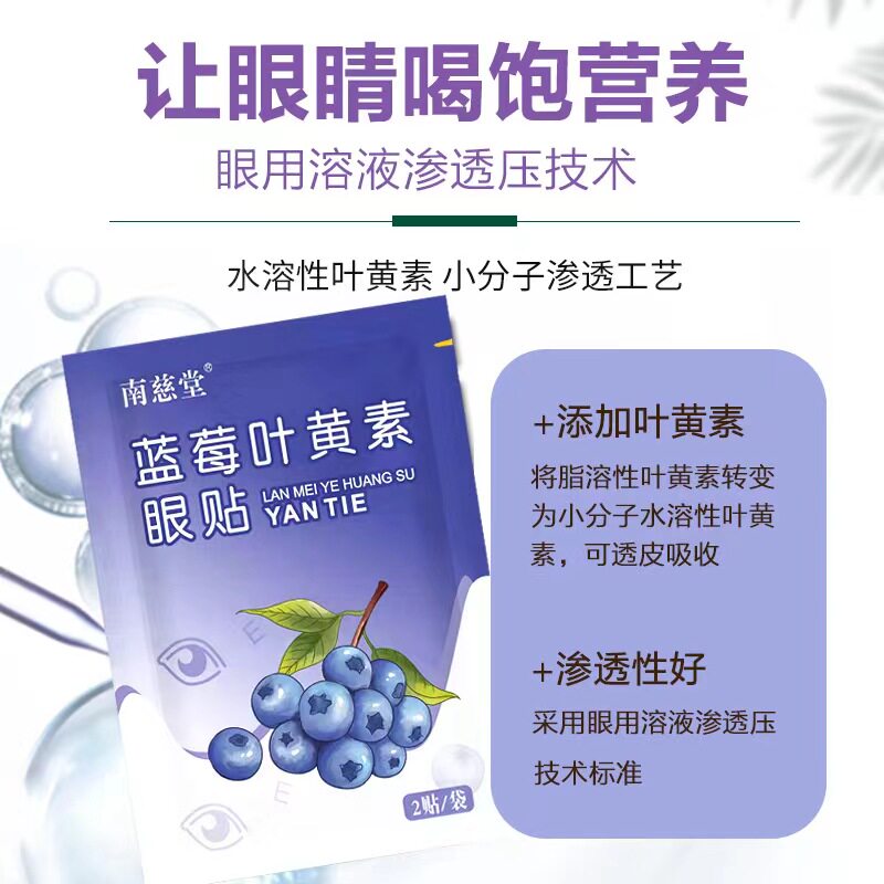 蓝莓叶黄素护眼贴学生青少年成人舒缓眼部疲劳干涩冷敷草本润目贴