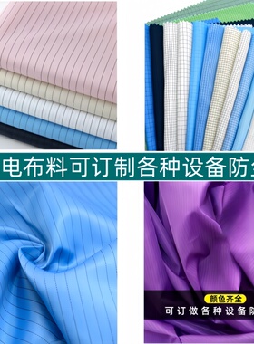 防静电布料防尘静电绸条纹无尘服