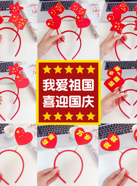 红色国庆节成人儿童发箍红旗头箍