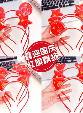 红色国庆节成人儿童发箍红旗头箍