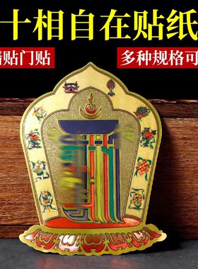 藏式十相自在贴纸不干背胶玄关过门贴吉祥贴金箔贴纸车贴装饰墙贴