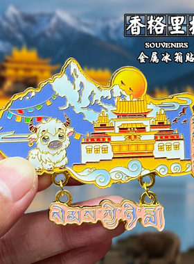 香格里拉金属冰箱贴磁吸城市标志文创旅游纪念品装饰品伴手礼送人