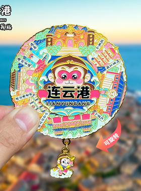 江苏连云港金属冰箱贴城市风景文创旅游纪念品装饰品伴手礼送人