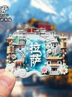 西藏拉萨珠穆朗玛峰金属冰箱贴磁吸城市布达拉宫旅游纪念品装饰品
