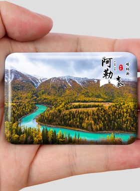 新疆阿勒泰城市风景冰箱贴泰布尔津五彩滩三号矿坑等纪念品定制