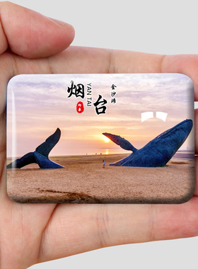 烟台金属冰箱贴创意文创旅游纪念