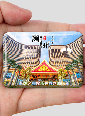 浙江湖州金属冰箱贴磁贴城市地标文创旅游纪念品装饰品伴手礼送人
