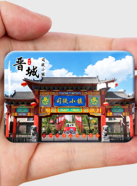 晋城旅游纪念冰箱贴伴手礼