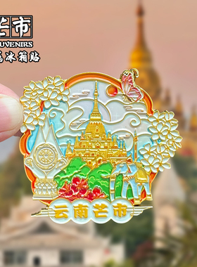 云南芒市金属冰箱贴文创旅游纪念品磁铁磁性贴家居装饰品伴手礼