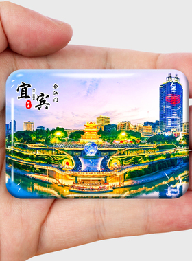 【四川宜宾】金属冰箱贴磁贴城市风景文创旅游纪念品装饰品伴手礼