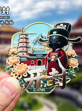 河南开封金属冰箱贴磁贴文创旅游纪念品万岁山武侠城装饰品伴手礼