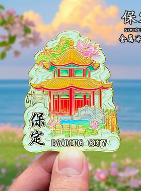 河北保定金属冰箱贴磁贴城市风景文创旅游纪念品装饰品伴手礼送人