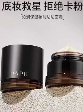 PAPK沁润保湿妆前贴贴面霜持久不卡粉滋润轻透服贴隐形毛孔隔离霜