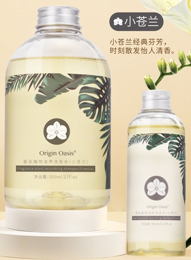 ORIGINOASIS小苍兰香氛洗发水