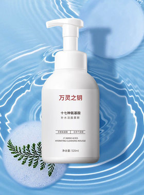 万灵之钥氨基酸补水洁面慕斯