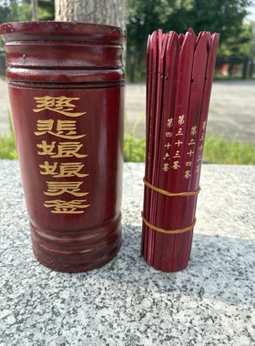 慈悲娘娘灵签竹制抽签筒圆签筒六十签刻字签文一整套摆件道具用品