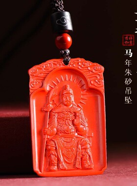 2026年文哲大将军朱砂太岁吊坠护身符生肖属马鼠牛兔龙项链吉祥物