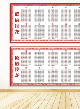 郝少林校长成语接龙1000个常用成语教室书房挂图语文学习墙贴图画