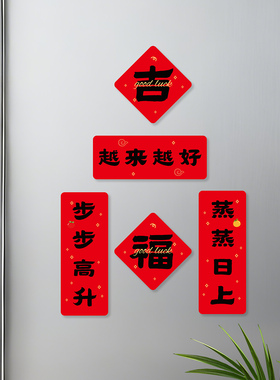 迷你磁吸对联入户门装饰软磁吸贴