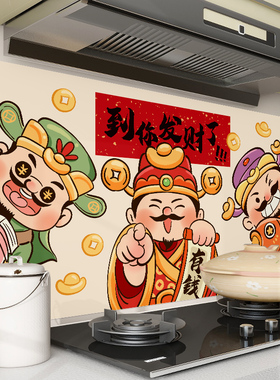 指谁谁发财厨房防油贴纸