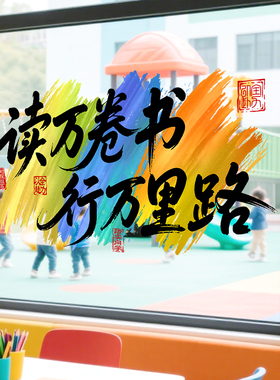 开学班级学校布置贴画窗贴励志劝学贴纸玻璃门贴读万卷书行万里路