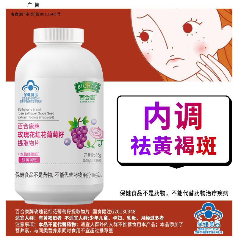 百合康牌玫瑰花红花葡萄籽提取物当归红花川穹维生素CE片组合草本中药提取男女长斑肤色暗沉内服内调祛黄褐斑祛斑去斑原花青素OPC,淘宝优惠券,粉丝福利购,淘宝优惠卷