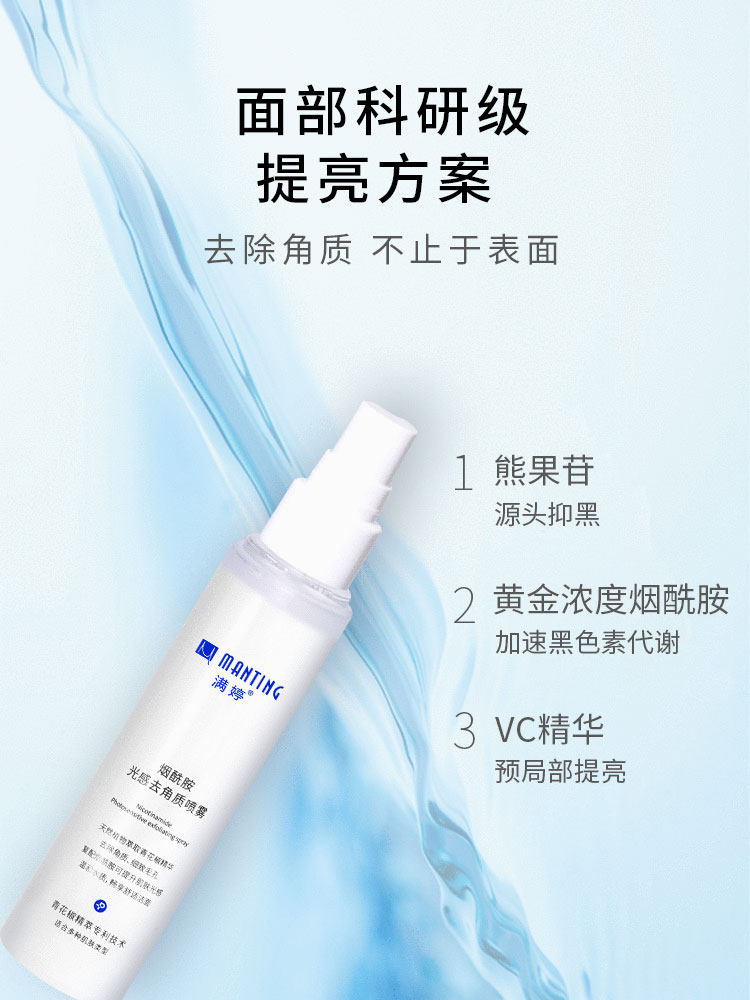 满婷烟酰胺去角质喷雾清洁毛孔光感 manting满婷面部磨砂/去角质