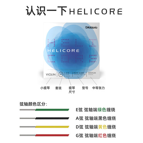 达达里奥美产Helicore 海力克中等张力H310 4/4M小提琴套弦 - 图3