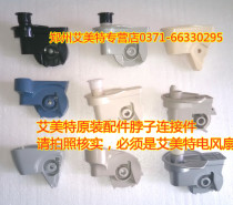 Original fitting Emmett floor electric fan accessories first connection head machine neck plastic piece elbow goose neck overpass