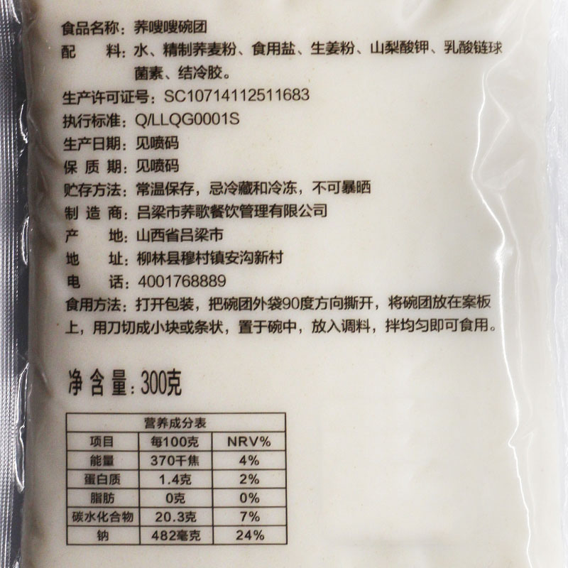 荞歌碗托 凉拌热炒用碗团 300g*1袋 无料 柳林特产碗秃 开袋即食 - 图1