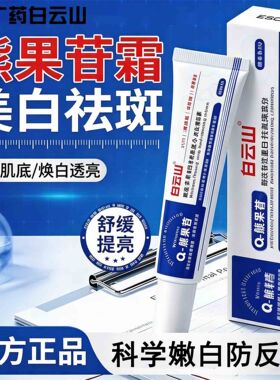 白云山熊果苷美白祛斑乳提亮改善暗沉肤色嫩肤雀斑淡斑褐斑适用