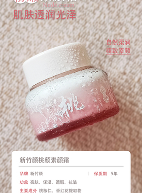 新竹颜粉嫩素颜霜65克懒人霜洁面后直接用肌肤红润亮白气色很好滋
