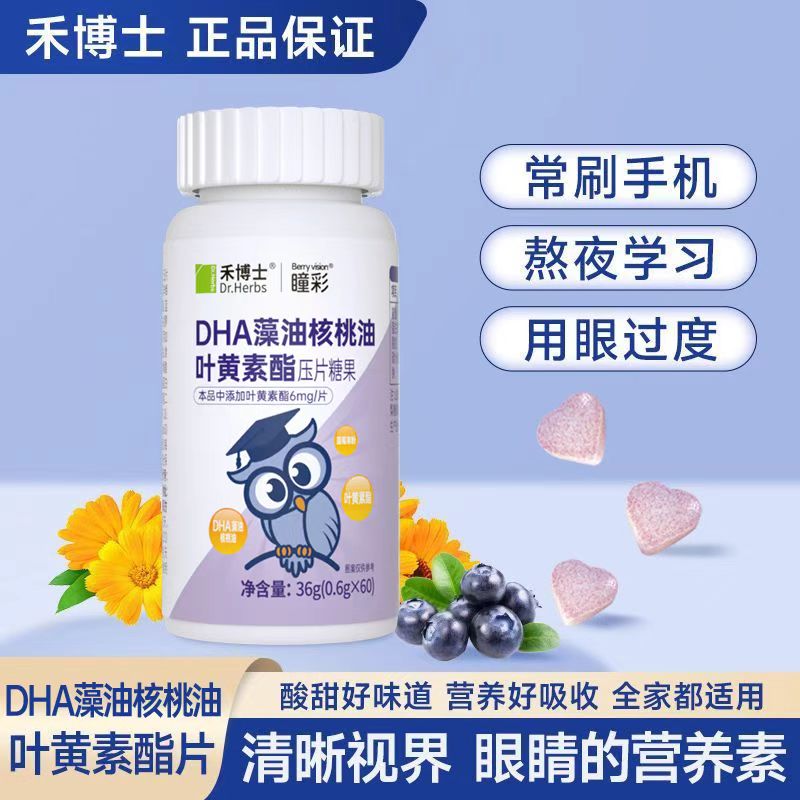 禾博士DHA藻油蓝莓叶黄素片儿童学生成人爱护眼睛营养素熬夜看剧