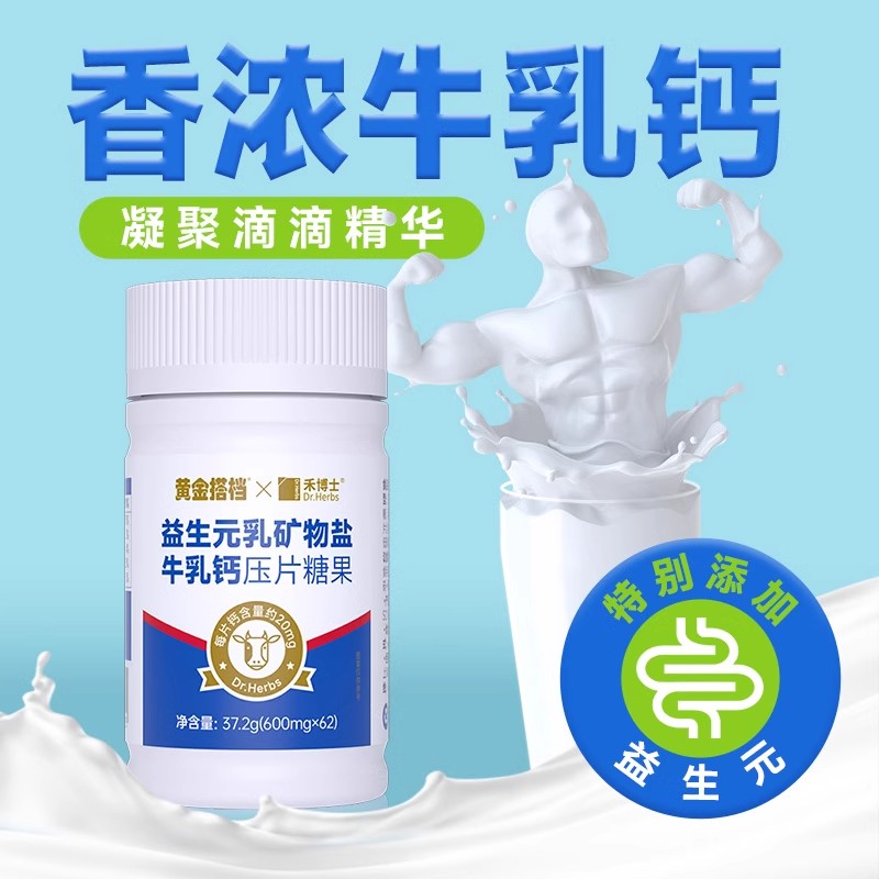 禾博士钙片益生元乳矿物盐牛乳钙片孕妇儿童青少年学生成人乳钙片