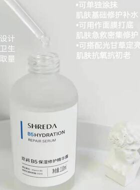 shreda福瑞达诠润b5精华液保湿