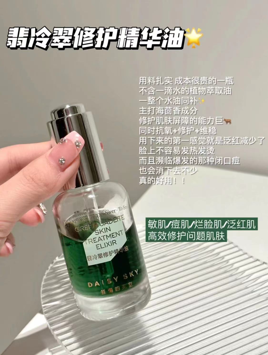 雏菊的天空翡冷翠精华油修护保改善敏感肌舒缓桂影慕兰弹润紧致 - 图0