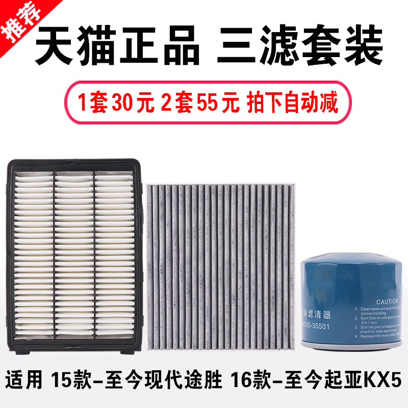 适配15-20款起亚KX5现代新途胜1.6T空气2.0L机油滤芯原厂升级三滤