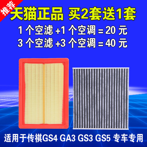 适用广汽传奇传祺GS4空气空调滤芯GA3视界GS3空滤GS5原厂原装升级 - 图0