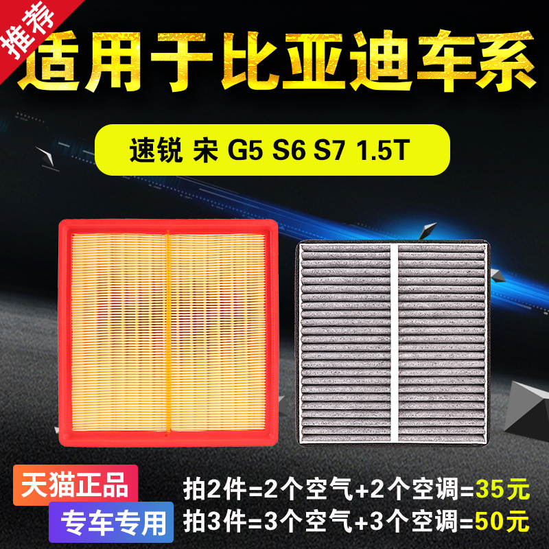 适用于比亚迪速锐 宋 G5 S6 S7 1.5T 空气滤芯空调空滤格原厂升级 - 图1