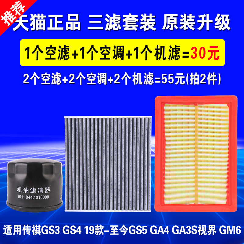 适用于广汽传祺GS4 GS3 GS5 GA4 GM6空气空调机油滤芯机滤格三滤