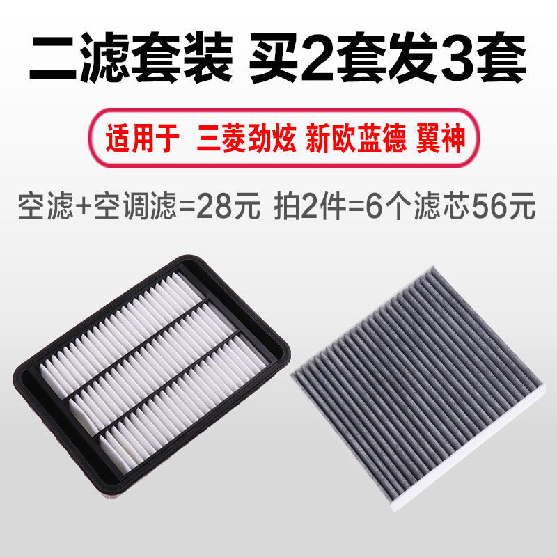 适配三菱ASX劲炫新欧蓝德EX翼神空滤芯空气滤清器空调格原厂升级