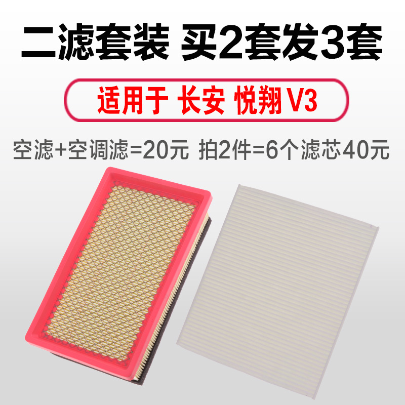 适用于 长安 悦翔V3空气滤芯 空调滤芯 滤清器格空滤原厂升级专用