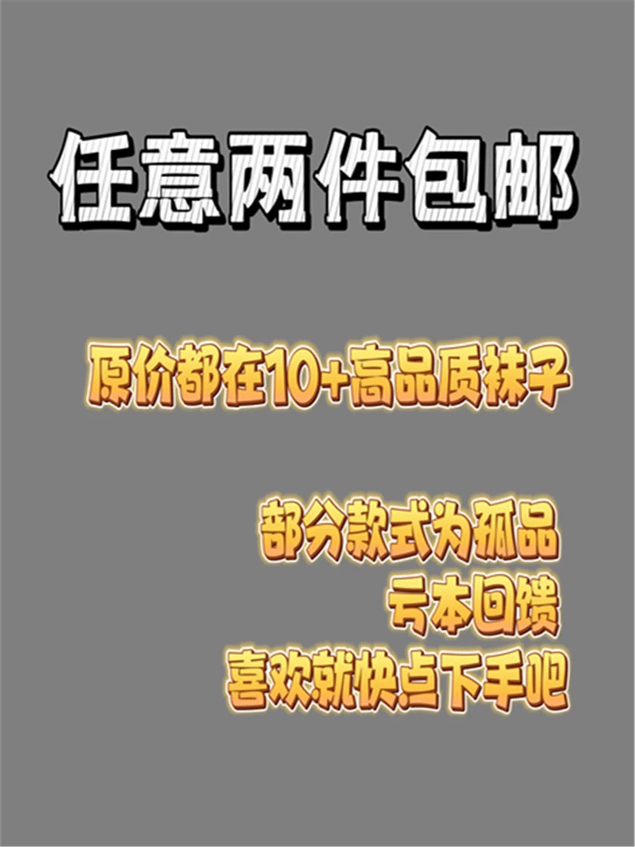 ｛福利清仓｝春夏款袜子 不退换 不参与满5送1/三件包邮 - 图0