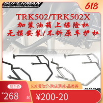 Apply the strength Niinjin Peng 502 trk502x retrofit insurance lever anti-fall protection lever oil tank body anti-collision