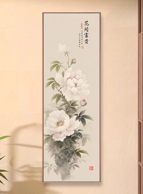 新中式牡丹图玄关画花开富贵进门正对墙装饰画走廊过道挂画竖