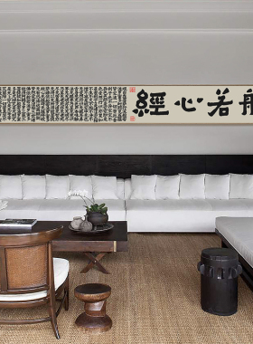 心经新中式风书法长条客厅装饰画