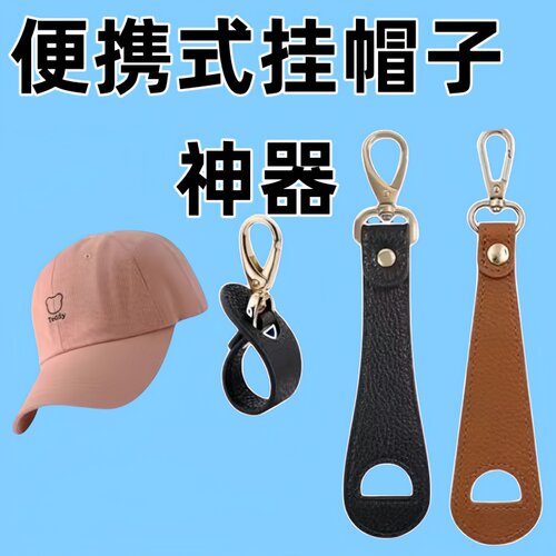户外旅行帽子夹挂钩丝巾扣PU皮革手提包帽夹夏季遮阳帽收纳挂扣夹 - 图1