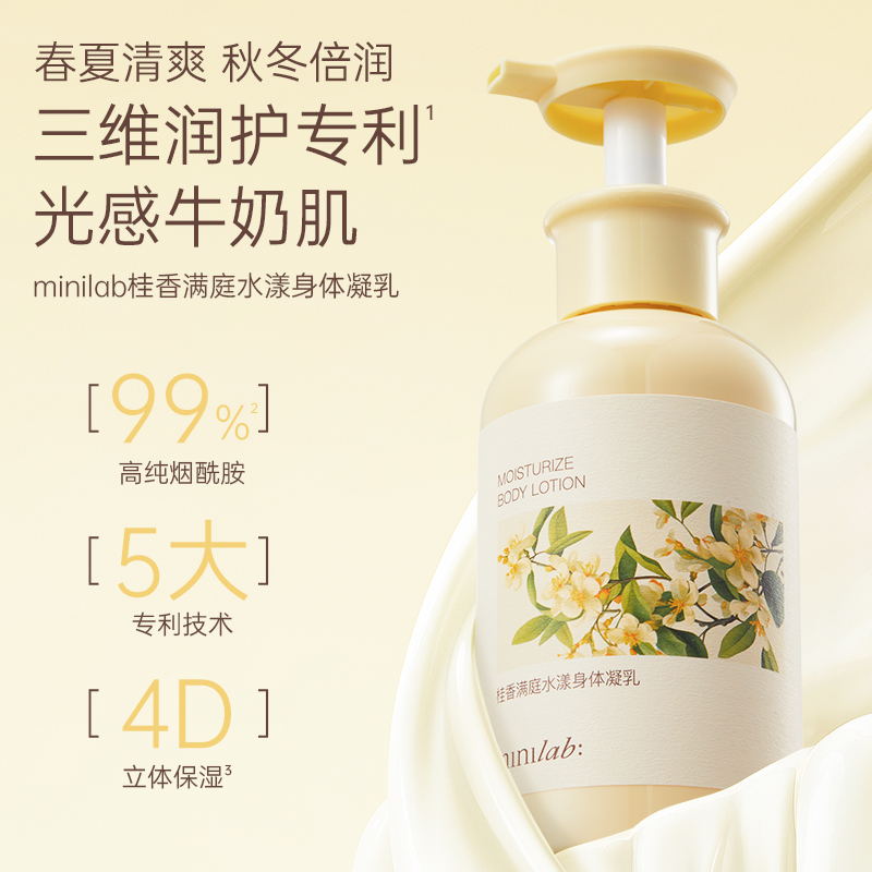 minilab桂香满庭水漾身体凝乳 滋润养护牛奶肌四季可用保湿