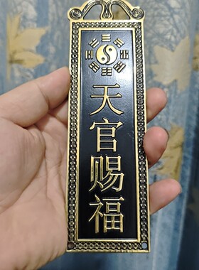 黑色天官赐福大门口庭院过道黄铜挂件室内外补角缺角牌家居八卦